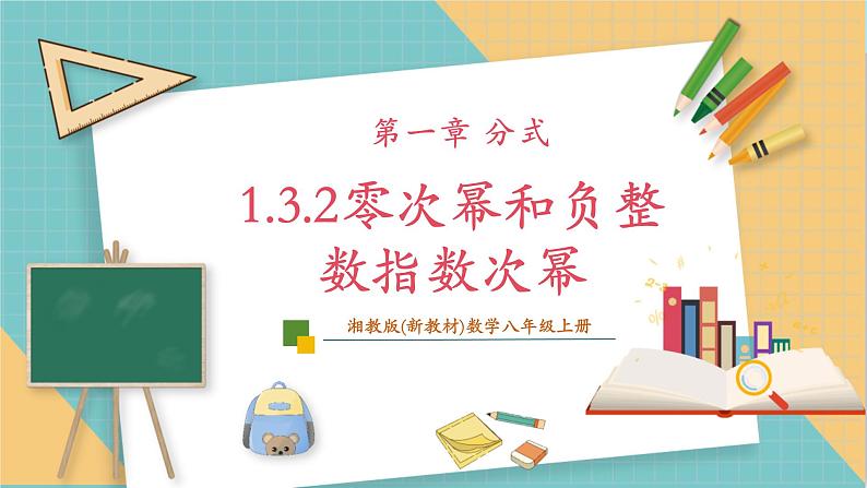 1.3.2零次幂和负整数指数次幂第1页