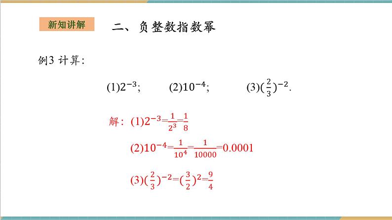 1.3.2零次幂和负整数指数次幂第7页