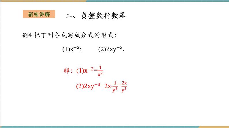 1.3.2零次幂和负整数指数次幂第8页