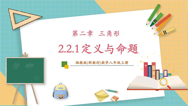 2.2.1定义与命题第1页