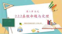 湘教版数学八上2.2.2真假命题与定理（课件+教案+大单元整体教学设计）