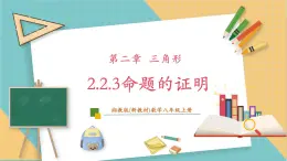 湘教版数学八上2.2.3命题的证明（课件+教案+大单元整体教学设计）