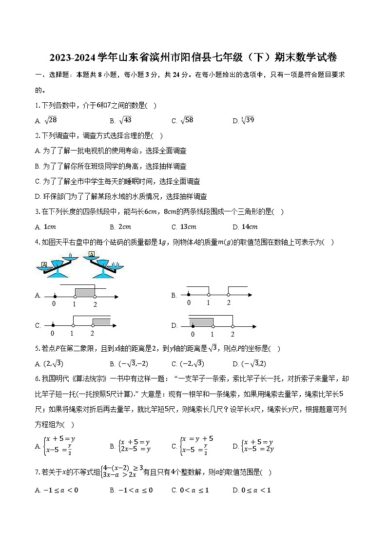 2023-2024学年山东省滨州市阳信县七年级(下)期末数学试卷(含答案)第1页