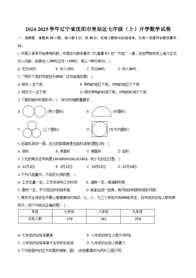 2024-2025学年辽宁省沈阳市皇姑区七年级(上)开学数学试卷(含答案)第1页