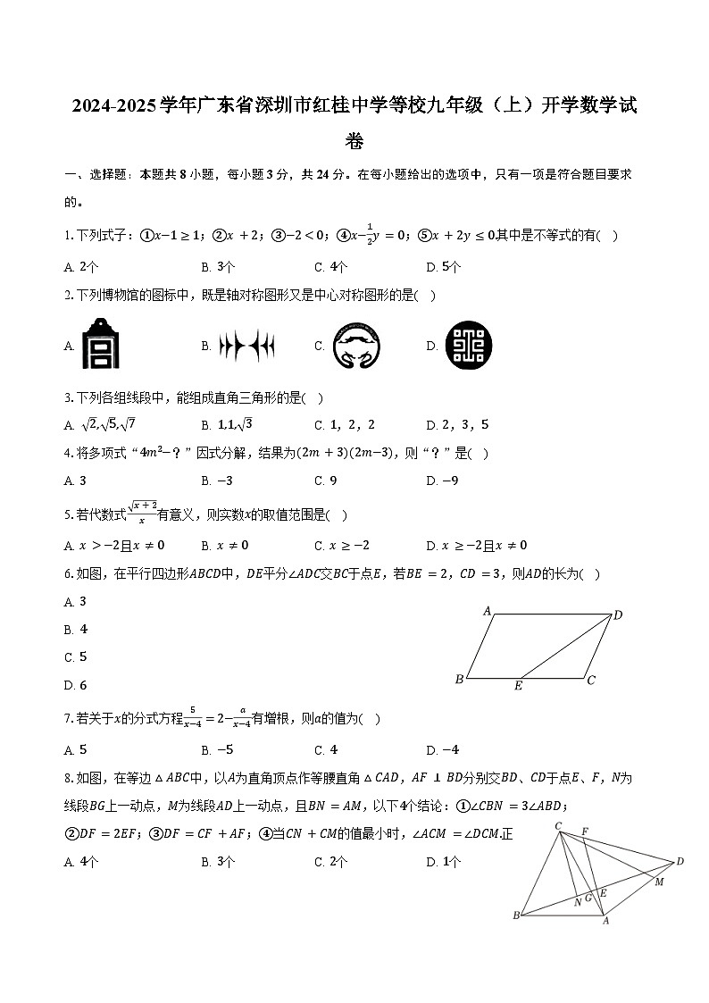 2024-2025学年广东省深圳市红桂中学等校九年级(上)开学数学试卷(含答案)01