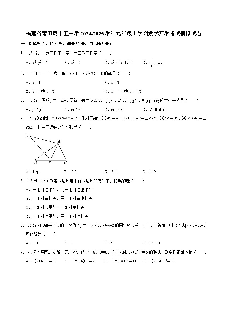 福建省莆田市荔城区莆田第十五中学2024-2025学年九年级上学期数学开学考试模拟试卷第1页