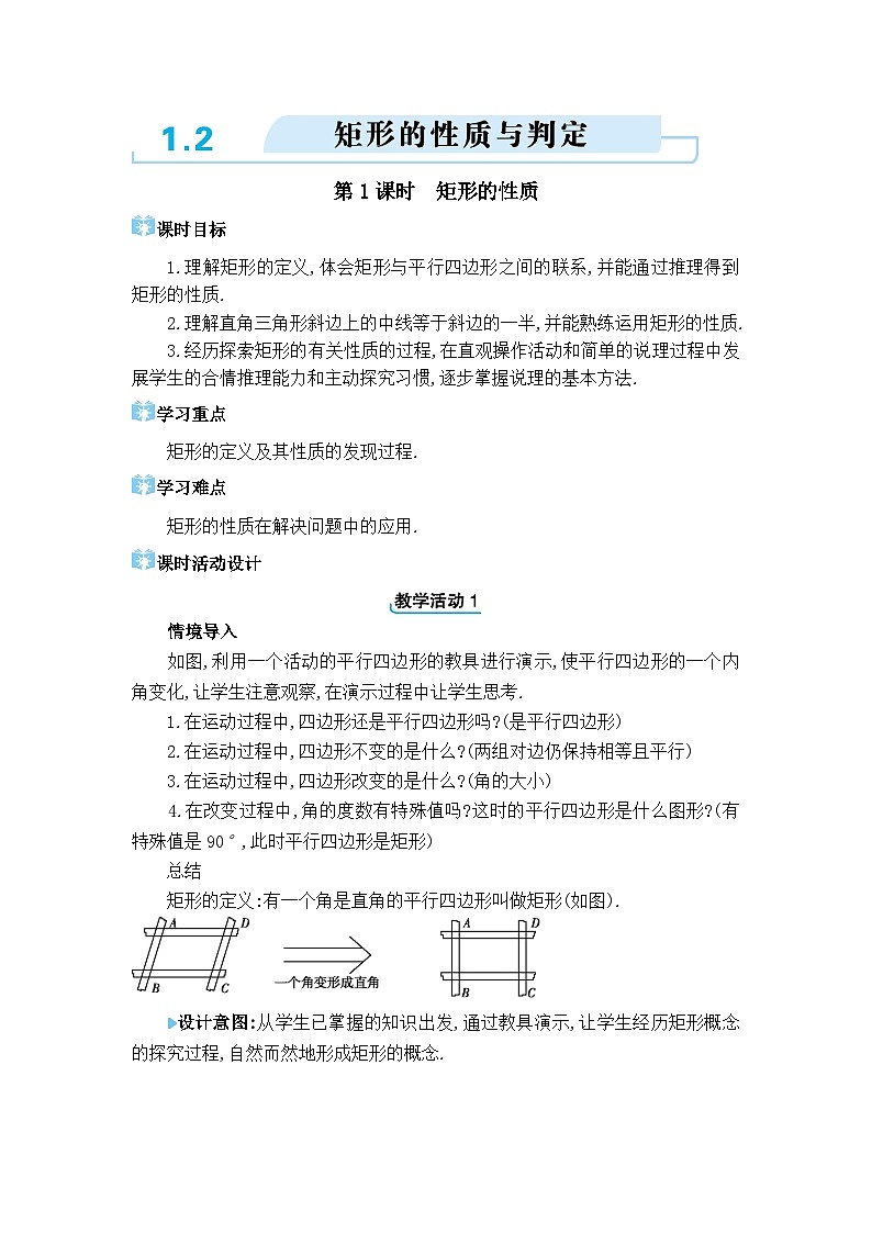 北师大版(2024)九年级数学上册第一章特殊平行四边形1.2 矩形的性质与判定教案第1页