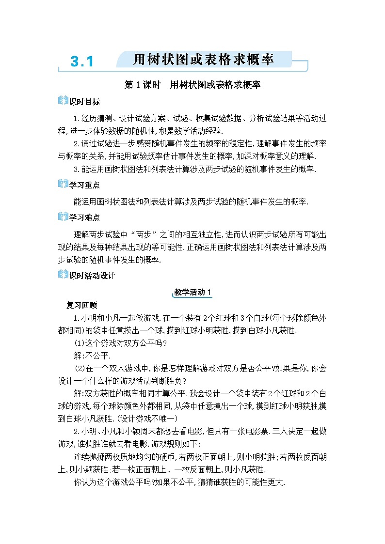 北师大版(2024)九年级数学上册第三章概率的进一步认识3.1 用树状图或表格求概率教案第1页