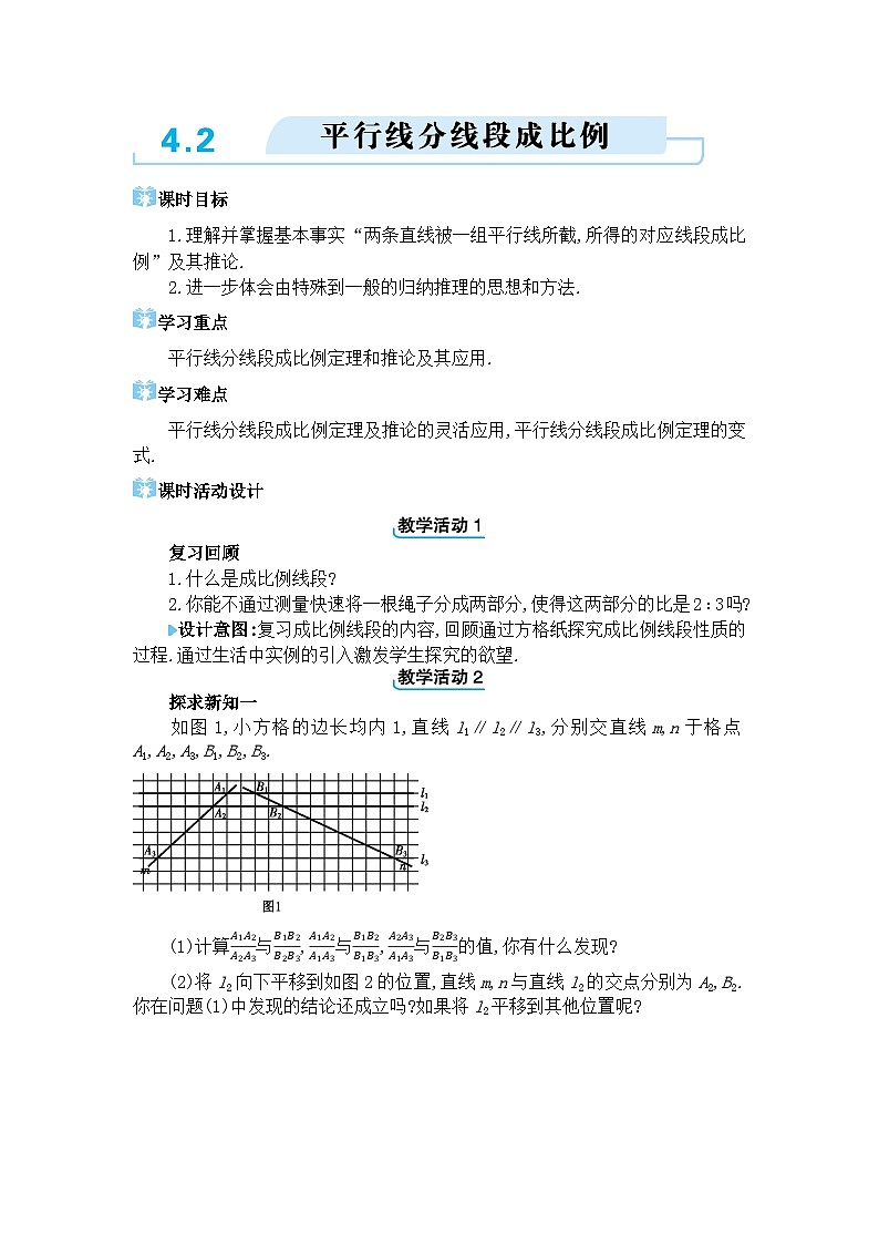 北师大版(2024)九年级数学上册第四章图形的相似4.2 平行线分线段成比例教案第1页
