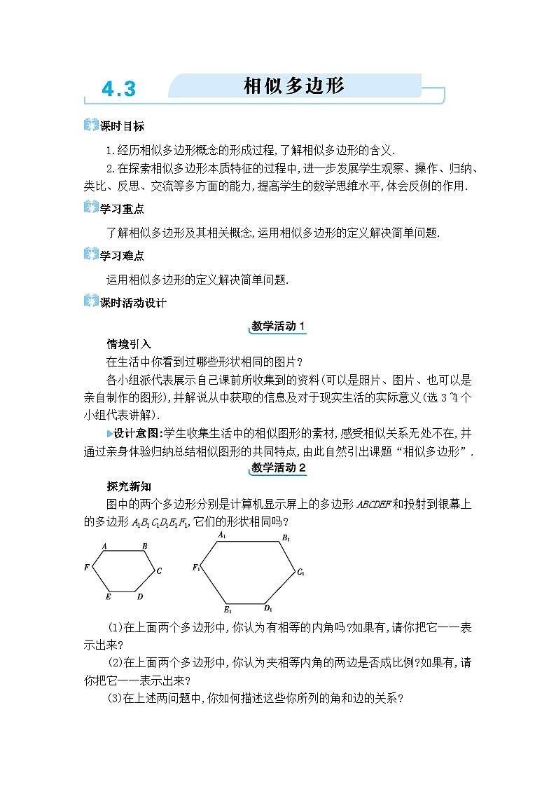 北师大版(2024)九年级数学上册第四章图形的相似4.3 相似多边形教案01