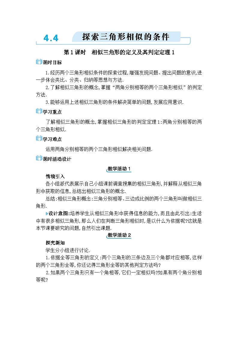 北师大版(2024)九年级数学上册第四章图形的相似4.4 探索三角形相似的条件教案第1页