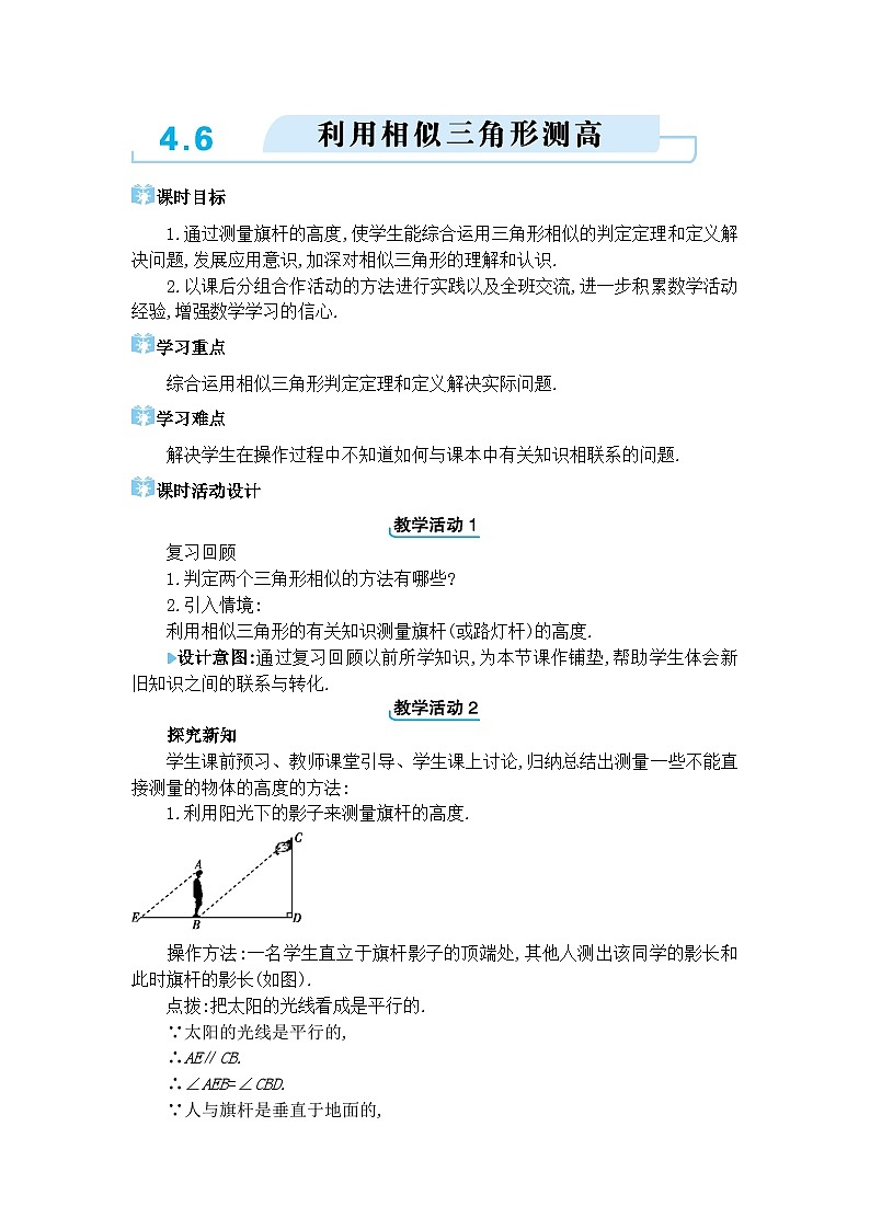 北师大版(2024)九年级数学上册第四章图形的相似4.6 利用相似三角形测高教案第1页