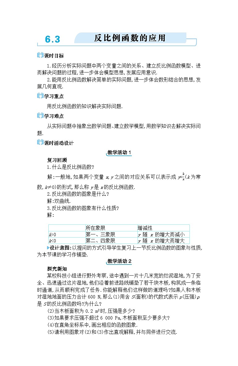 北师大版(2024)九年级数学上册第六章反比例函数6.3 反比例函数的应用教案01