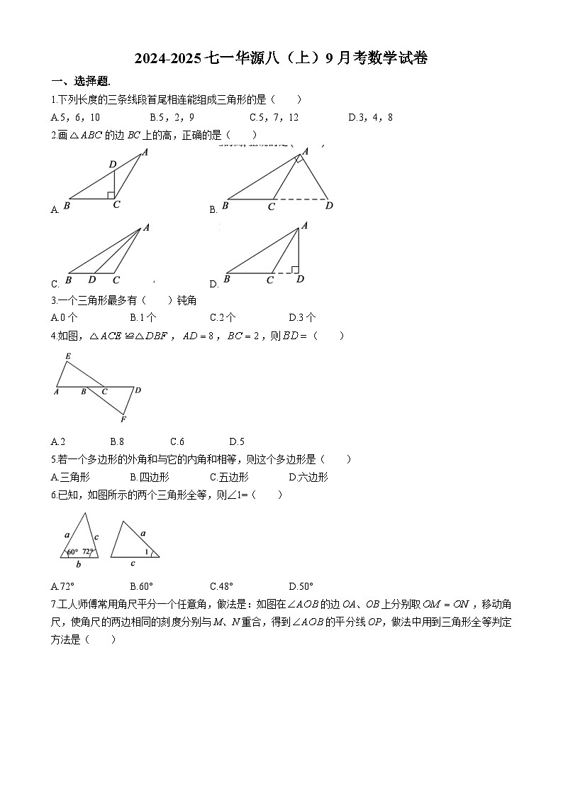 湖北省武汉市七一华源中学2024-2025学年八年级上学期第一次月考数学试题(无答案)01