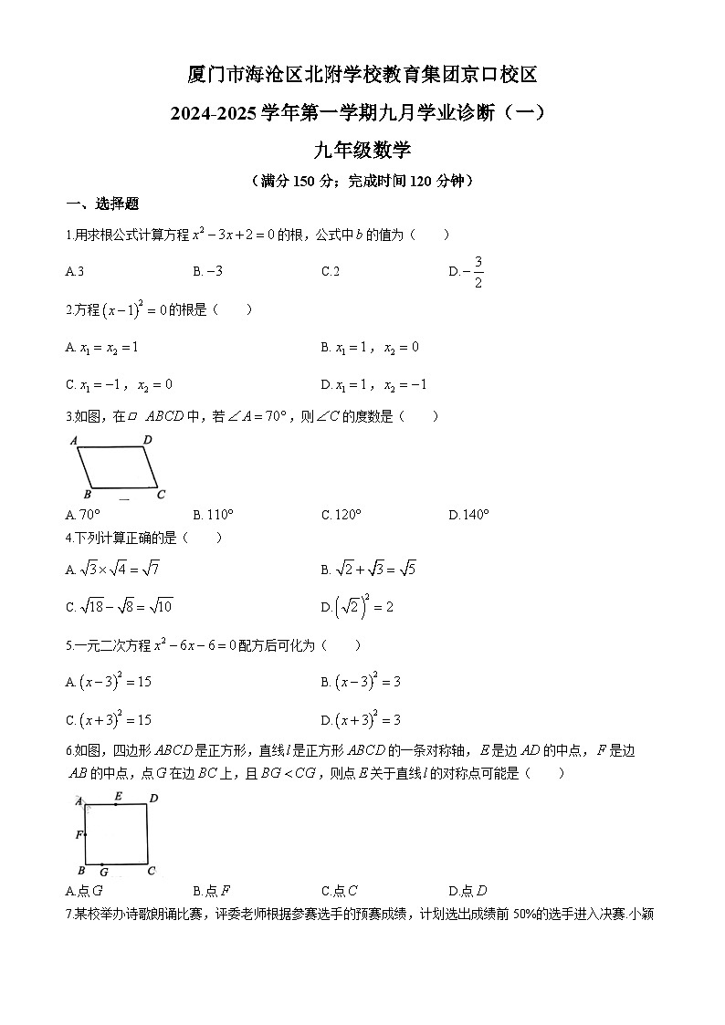 _福建省厦门市北附京口校区2024-2025学年九年级上学期数学9月月考试题(无答案)第1页