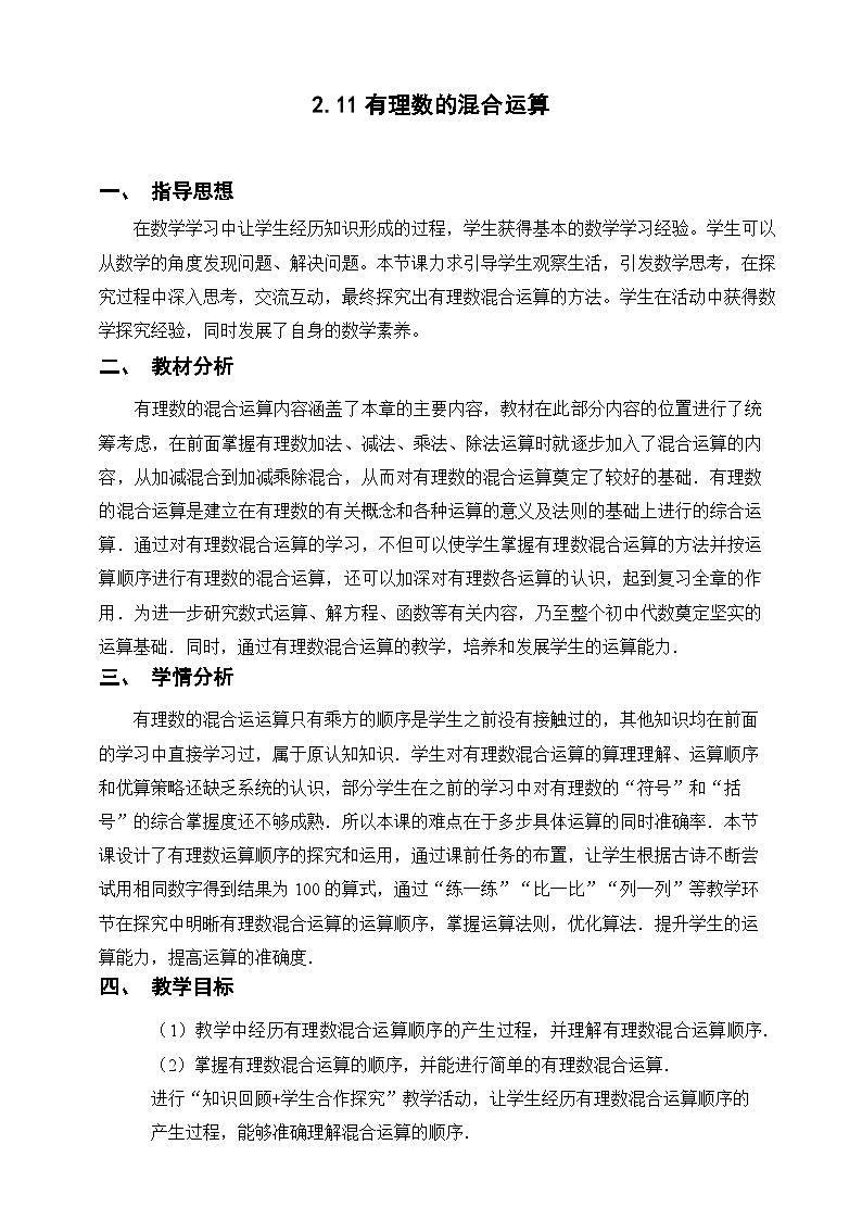 初中数学北师大版七年级上册第二章有理数的混合运算教学设计01