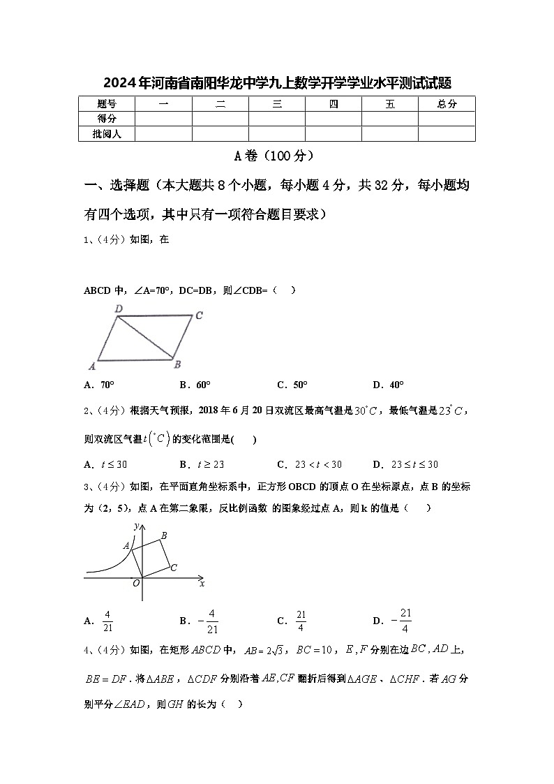 2024年河南省南阳华龙中学九上数学开学学业水平测试试题【含答案】第1页