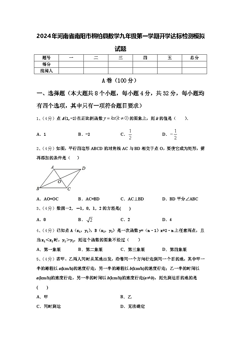 2024年河南省南阳市桐柏县数学九年级第一学期开学达标检测模拟试题【含答案】第1页