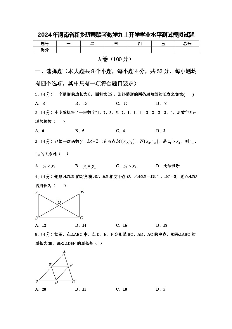 2024年河南省新乡辉县联考数学九上开学学业水平测试模拟试题【含答案】第1页