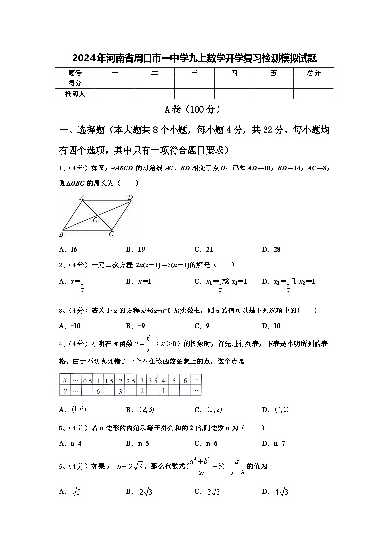 2024年河南省周口市一中学九上数学开学复习检测模拟试题【含答案】第1页