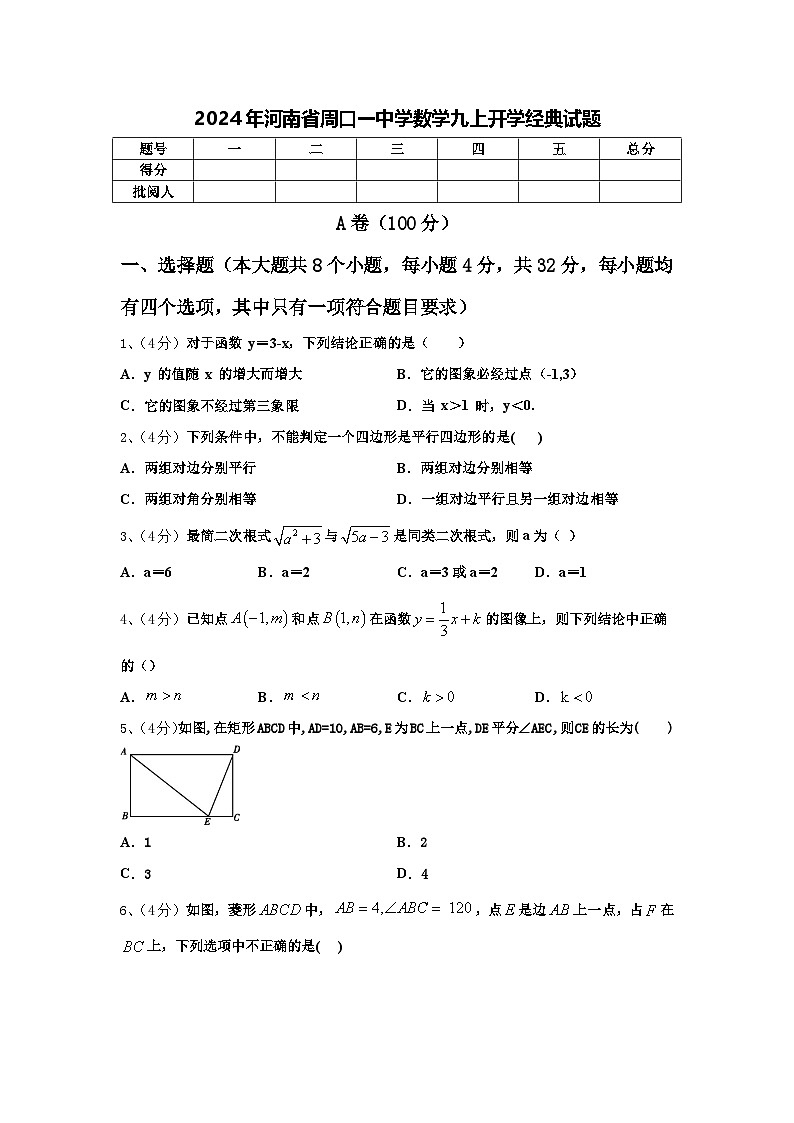 2024年河南省周口一中学数学九上开学经典试题【含答案】第1页