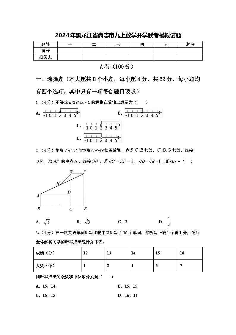2024年黑龙江省尚志市九上数学开学联考模拟试题【含答案】第1页
