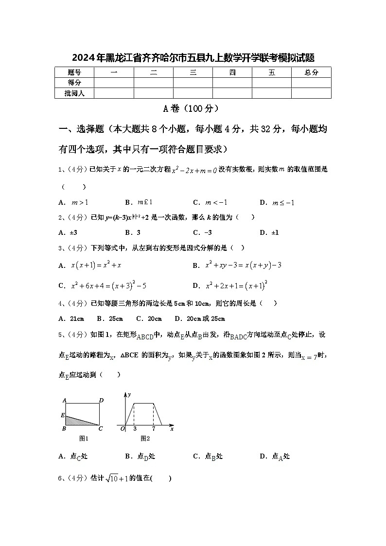 2024年黑龙江省齐齐哈尔市五县九上数学开学联考模拟试题【含答案】第1页