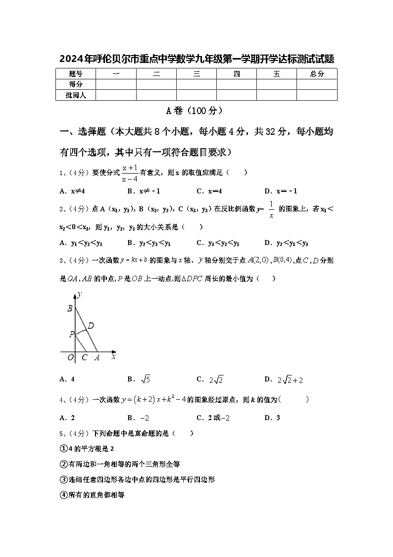 2024年呼伦贝尔市重点中学数学九年级第一学期开学达标测试试题【含答案】第1页