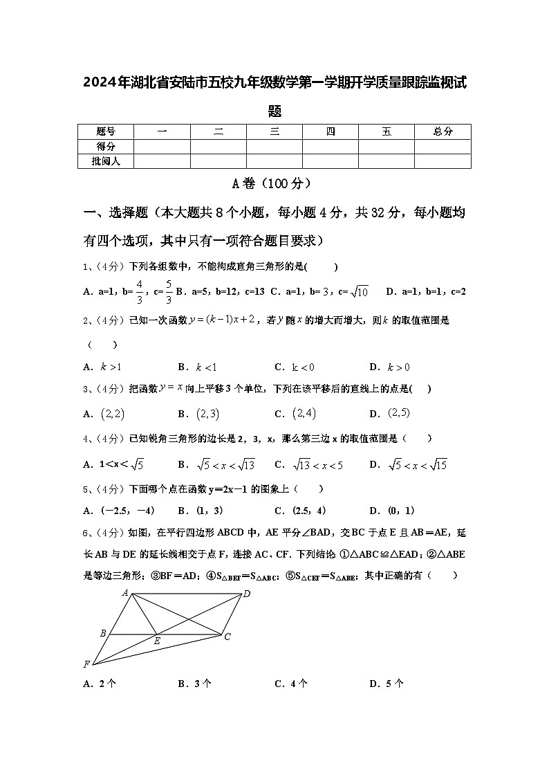 2024年湖北省安陆市五校九年级数学第一学期开学质量跟踪监视试题【含答案】第1页