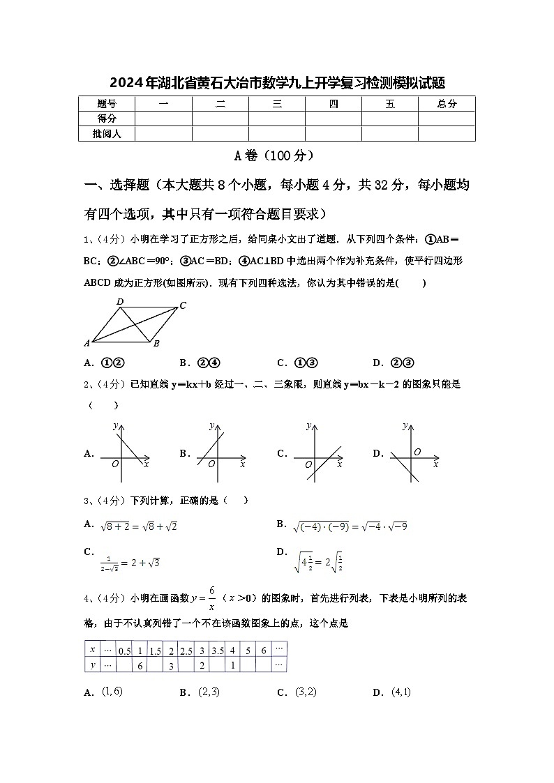 2024年湖北省黄石大冶市数学九上开学复习检测模拟试题【含答案】第1页