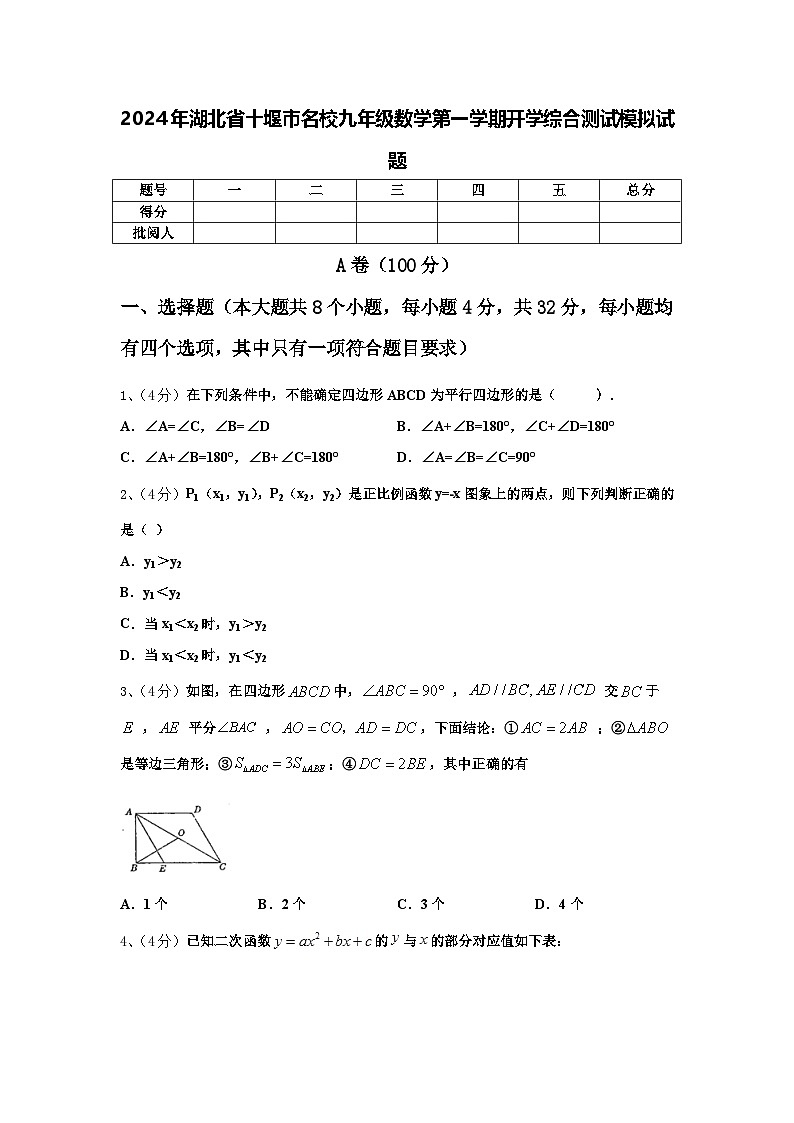 2024年湖北省十堰市名校九年级数学第一学期开学综合测试模拟试题【含答案】第1页