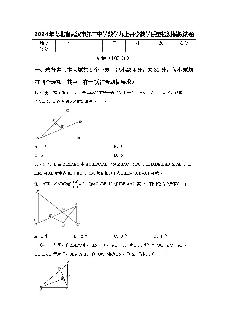 2024年湖北省武汉市第三中学数学九上开学教学质量检测模拟试题【含答案】第1页