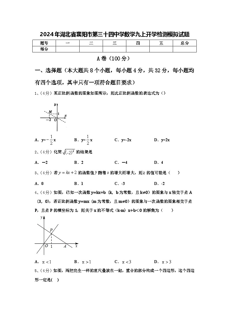 2024年湖北省襄阳市第三十四中学数学九上开学检测模拟试题【含答案】第1页