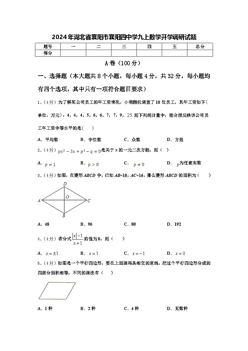 2024年湖北省襄阳市襄阳四中学九上数学开学调研试题【含答案】第1页
