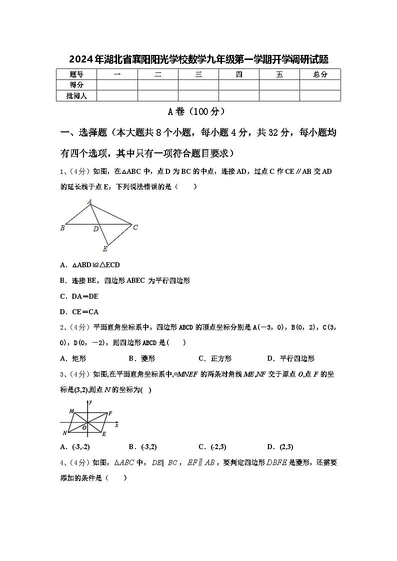 2024年湖北省襄阳阳光学校数学九年级第一学期开学调研试题【含答案】01