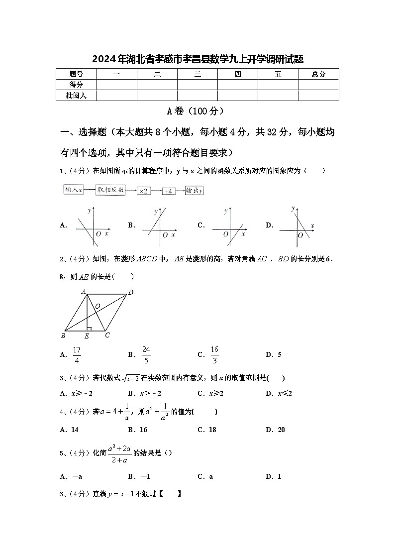2024年湖北省孝感市孝昌县数学九上开学调研试题【含答案】第1页