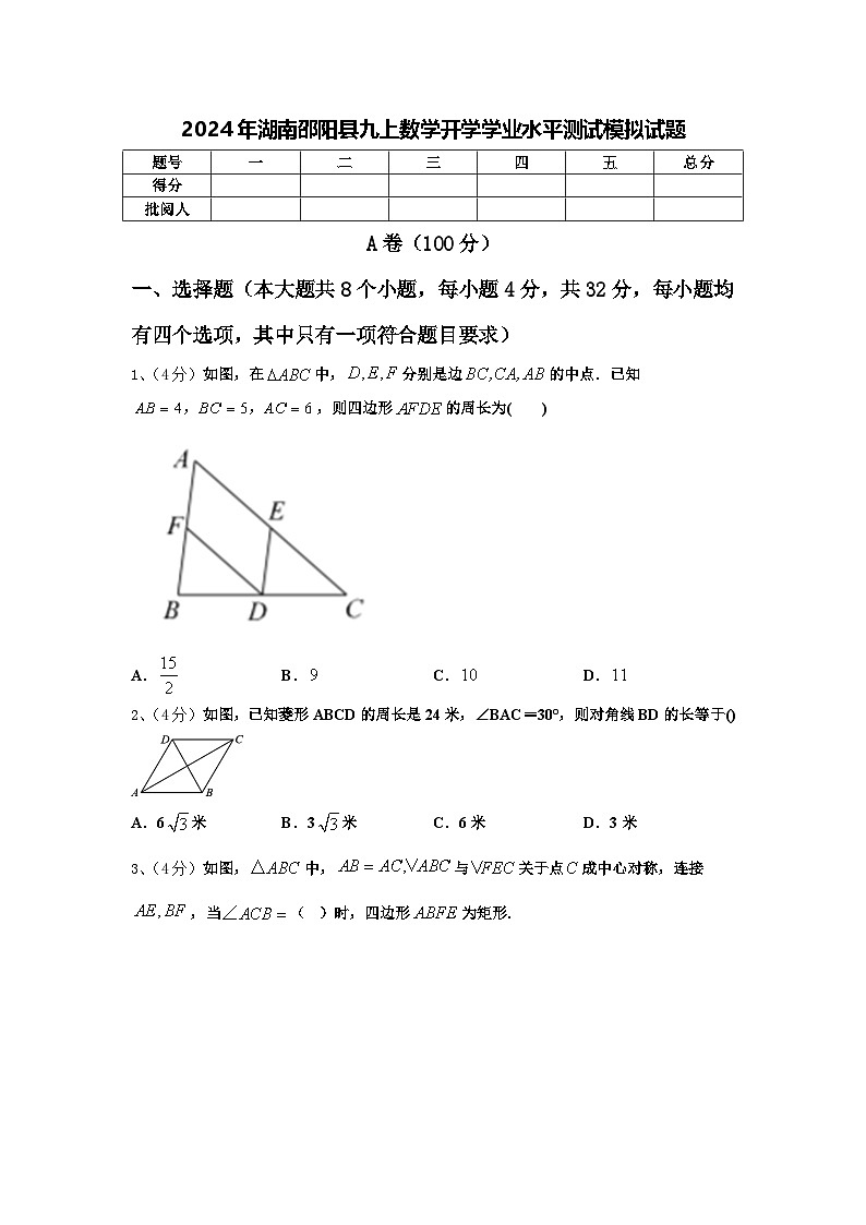 2024年湖南邵阳县九上数学开学学业水平测试模拟试题【含答案】第1页
