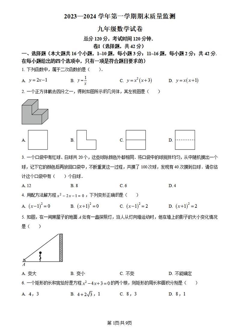河北省保定市莲池区2023-2024学年九年级上学期1月期末 数学试题01