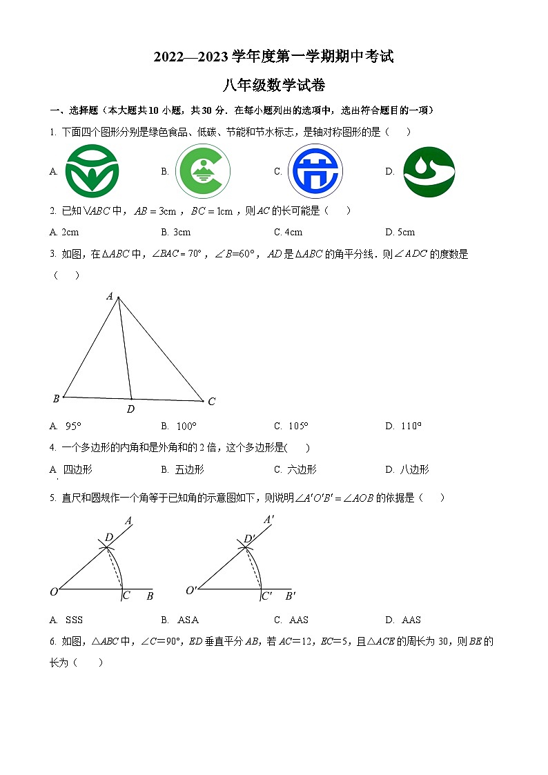 河南省商丘市夏邑县2022-2023学年八年级上学期期中数学试题第1页