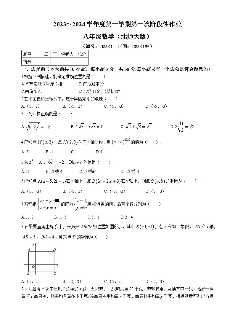 陕西省咸阳市永寿县店头中学2023-2024学年八年级上学期第一次月考数学试题(无答案)第1页