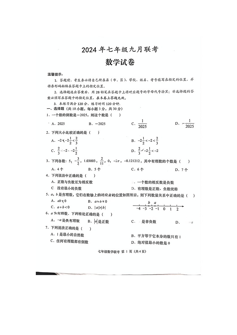 湖北省孝感市云梦县2024-2025学年七年级上学期九月七校联考数学试题01