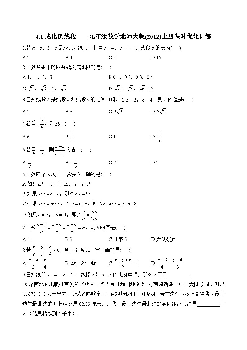 4.1 成比例线段 九年级数学北师大版上册课时优化训练(含答案)第1页