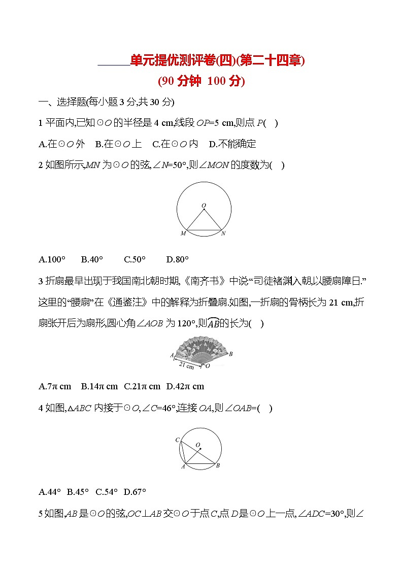 第24章 圆 人教版数学九年级上册单元提优测评卷(含答案)第1页