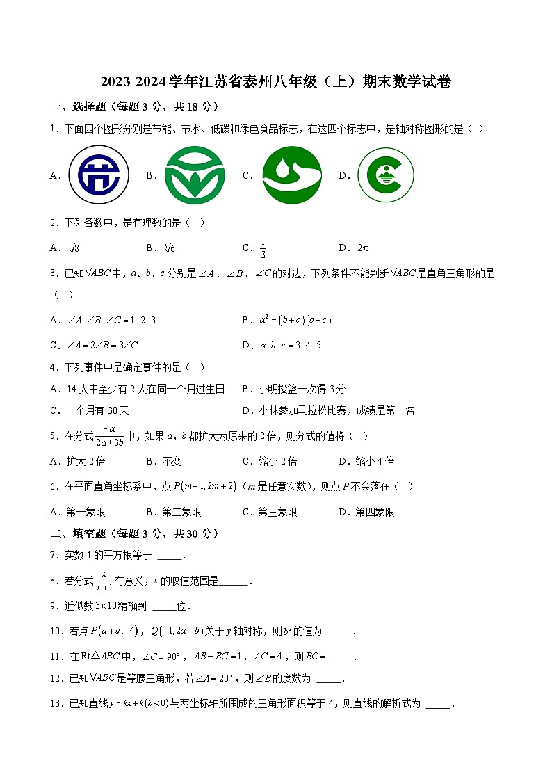 江苏省泰州市海陵区2023-2024学年八年级上学期期末质量检测卷数学试卷(含解析)01
