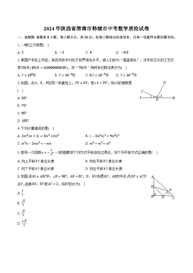 陕西省渭南市韩城市2024届九年级下学期中考模拟考试数学试卷(含答案)01