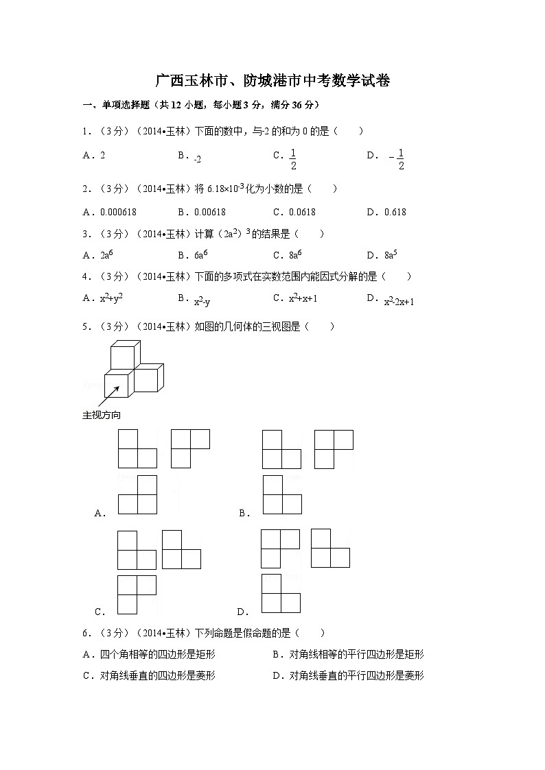 广西省玉林市、防城港市中考数学试卷(含解析版)第1页