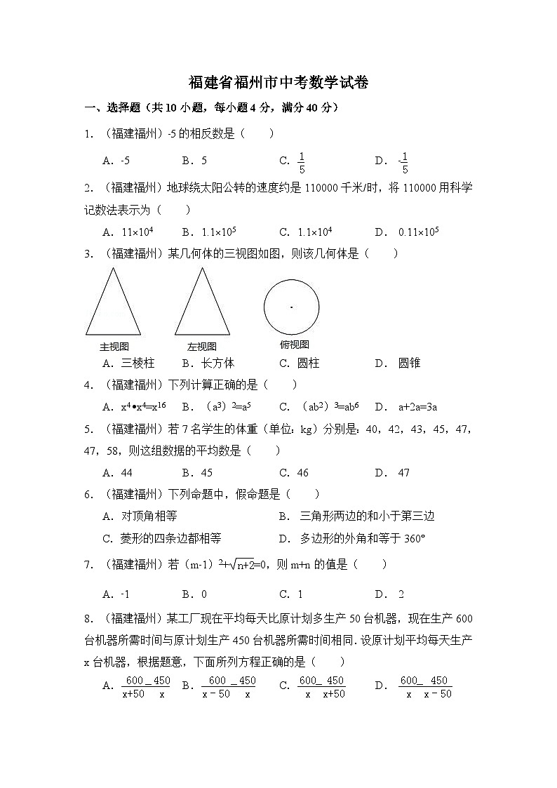 福建省福州市中考数学试卷(含解析版)01