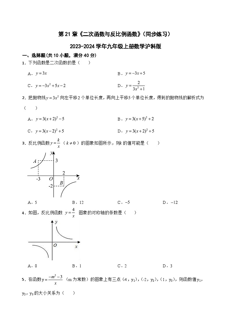 第21章《二次函数与反比例函数》(同步练习) 2023-2024学年九年级上册数学沪科版第1页