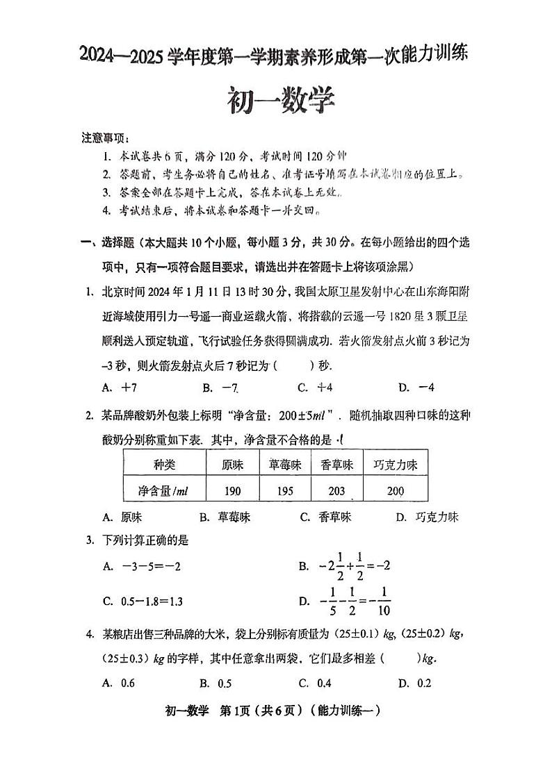 山西省临汾市尧都区2024-2025学年七年级上学期第一次月考数学试题01