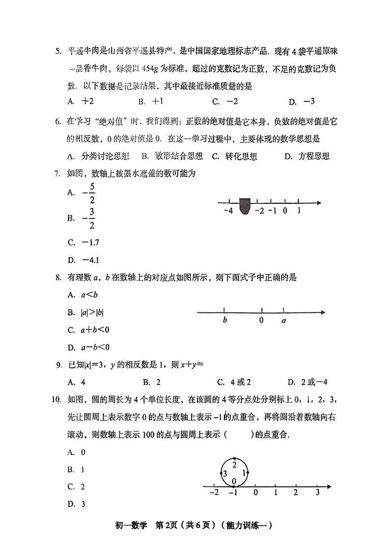 山西省临汾市尧都区2024-2025学年七年级上学期第一次月考数学试题02